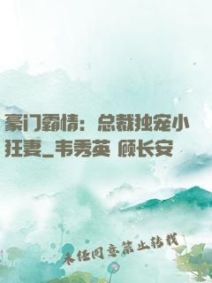 豪门霸情：总裁独宠小狂妻
